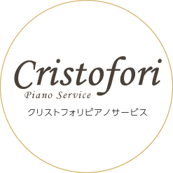 Cristofori クリストフォリピアノサービス