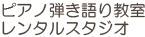 ピアノ弾き語り教室